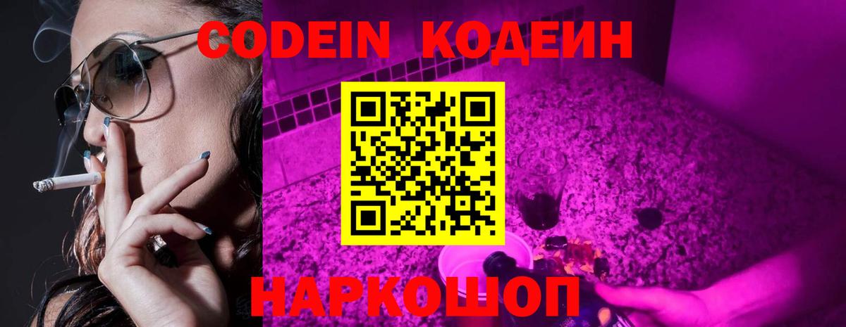 Фрязино  Codein Purple Drank  Вход с VPN 