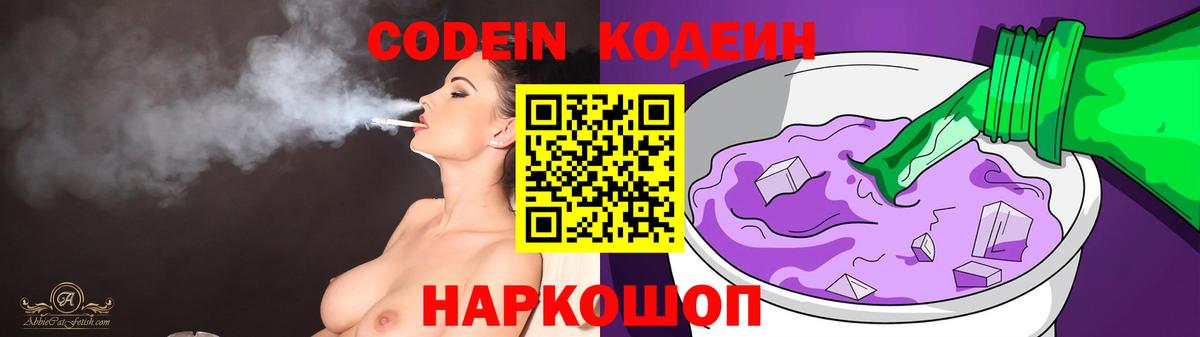 Codein напиток Lean (лин) Фрязино